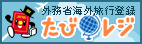 外務省 海外安全情報配信サービス「たびレジ」