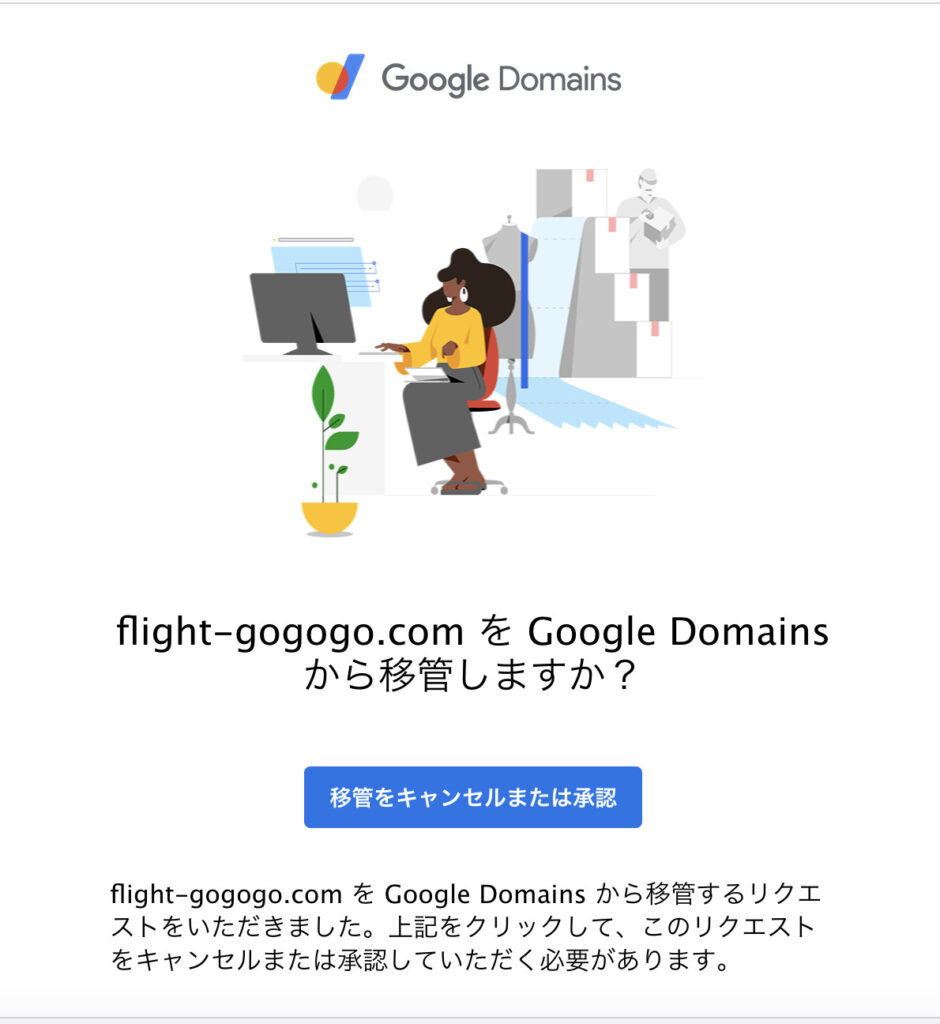 Google Domainsからの移管リクエストメール